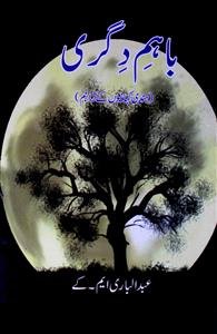 باہمِ دِگری